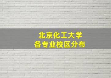 北京化工大学各专业校区分布