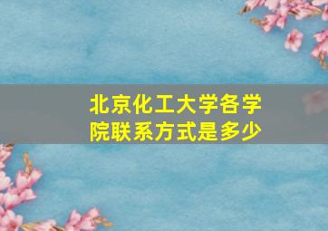 北京化工大学各学院联系方式是多少