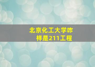 北京化工大学咋样是211工程