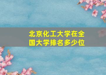 北京化工大学在全国大学排名多少位