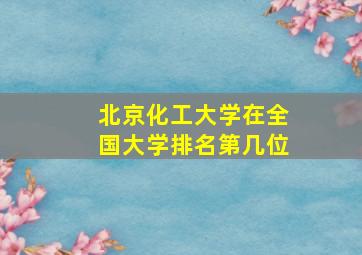 北京化工大学在全国大学排名第几位