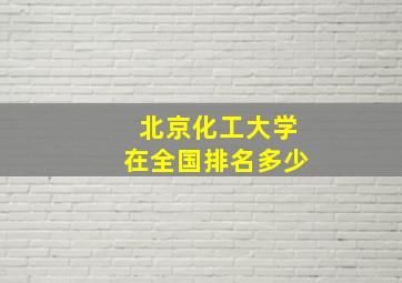 北京化工大学在全国排名多少