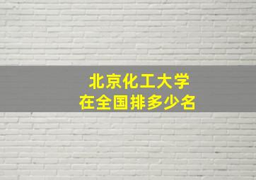 北京化工大学在全国排多少名