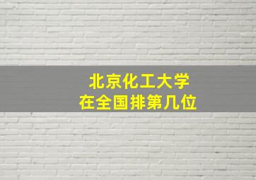 北京化工大学在全国排第几位