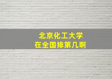 北京化工大学在全国排第几啊