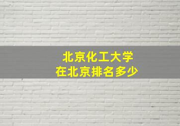 北京化工大学在北京排名多少