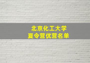 北京化工大学夏令营优营名单