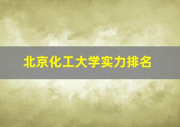 北京化工大学实力排名