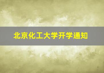 北京化工大学开学通知