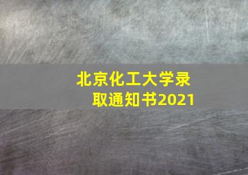 北京化工大学录取通知书2021