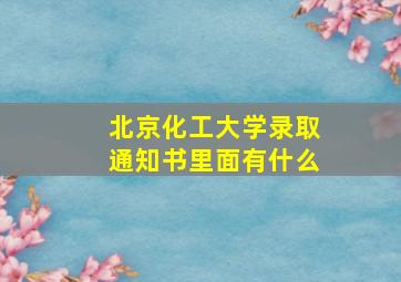 北京化工大学录取通知书里面有什么