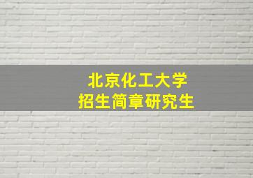 北京化工大学招生简章研究生