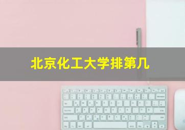 北京化工大学排第几