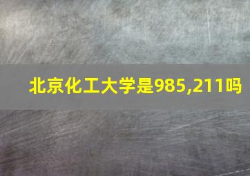 北京化工大学是985,211吗