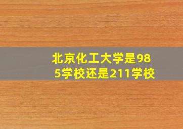 北京化工大学是985学校还是211学校