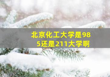 北京化工大学是985还是211大学啊