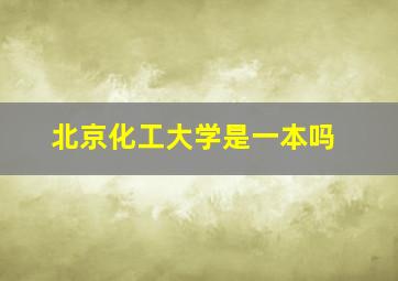 北京化工大学是一本吗