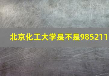 北京化工大学是不是985211