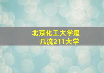 北京化工大学是几流211大学