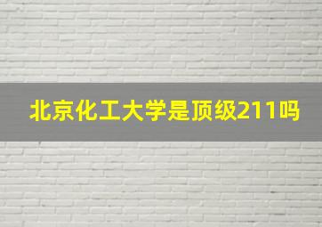 北京化工大学是顶级211吗