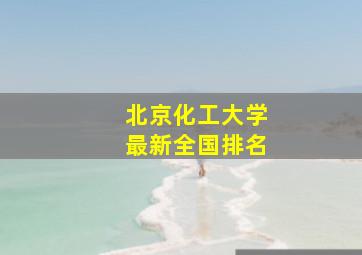 北京化工大学最新全国排名