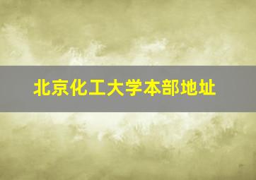 北京化工大学本部地址