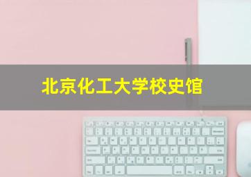 北京化工大学校史馆