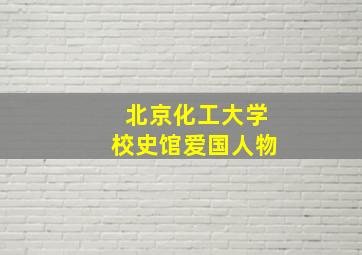 北京化工大学校史馆爱国人物