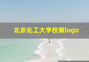 北京化工大学校徽logo