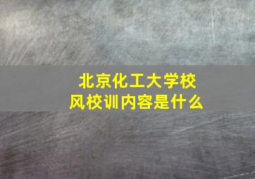 北京化工大学校风校训内容是什么