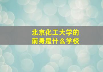 北京化工大学的前身是什么学校