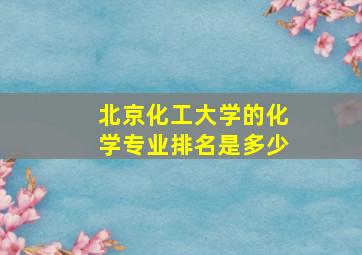 北京化工大学的化学专业排名是多少