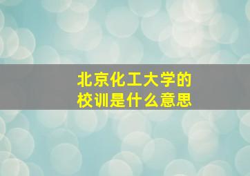 北京化工大学的校训是什么意思