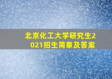 北京化工大学研究生2021招生简章及答案