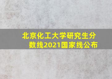 北京化工大学研究生分数线2021国家线公布