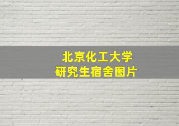 北京化工大学研究生宿舍图片