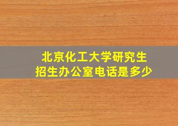 北京化工大学研究生招生办公室电话是多少