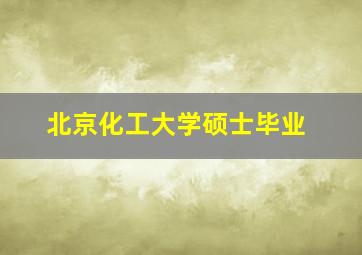 北京化工大学硕士毕业