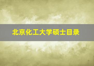 北京化工大学硕士目录