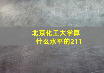 北京化工大学算什么水平的211