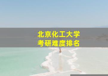 北京化工大学考研难度排名