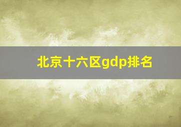 北京十六区gdp排名