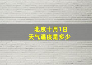 北京十月1日天气温度是多少