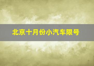 北京十月份小汽车限号