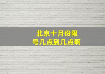 北京十月份限号几点到几点啊