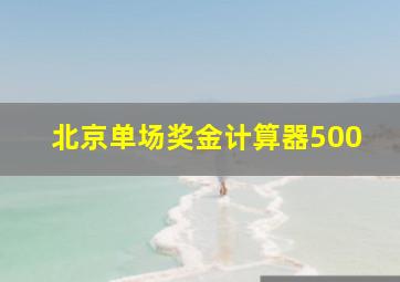 北京单场奖金计算器500