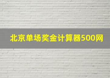 北京单场奖金计算器500网