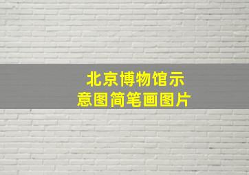 北京博物馆示意图简笔画图片