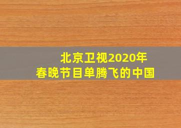 北京卫视2020年春晚节目单腾飞的中国