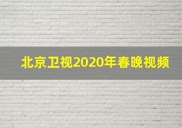 北京卫视2020年春晚视频